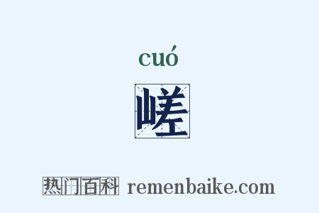 嵯是什么意思的图片